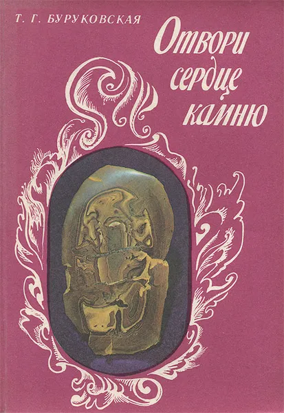 Обложка книги Отвори сердце камню, Т. Г. Буруковская