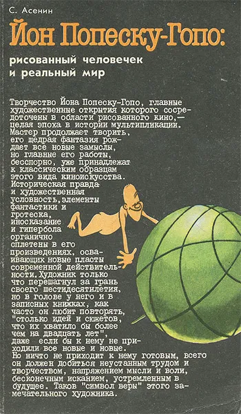 Обложка книги Йон Попеску-Гопо. Рисованный человечек и реальный мир, С. Асенин