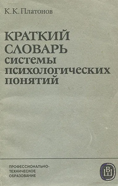 Обложка книги Краткий словарь системы психологических понятий, К. К. Платонов