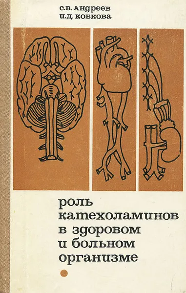 Обложка книги Роль катехоламинов в здоровом и больном организме, С. В. Андреев, И. Д. Кобкова