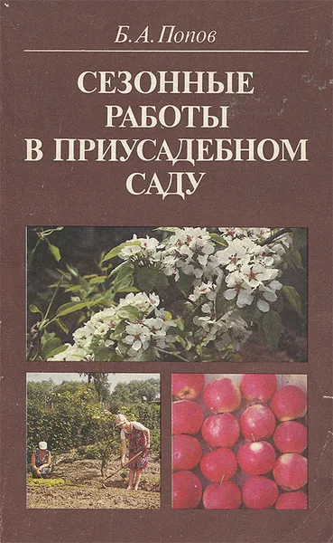 Обложка книги Сезонные работы в приусадебном саду, Б. А. Попов