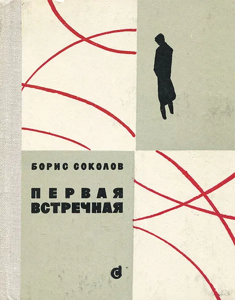 Обложка книги Первая встречная, Борис Соколов