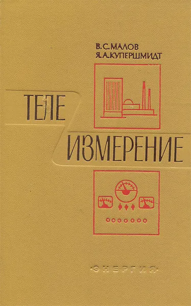 Обложка книги Телеизмерение, В. С. Малов, Я. А. Купершмидт