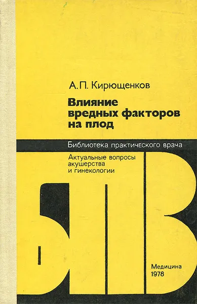 Обложка книги Влияние вредных факторов на плод, А. П. Кирющенков