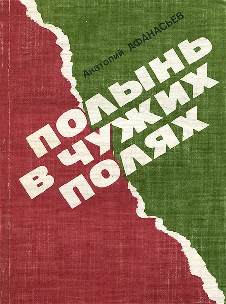 Обложка книги Полынь в чужих полях, Анатолий Афанасьев