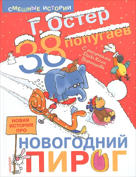 Обложка книги 38 попугаев. Новая история про новогодний пирог, Г. Остер