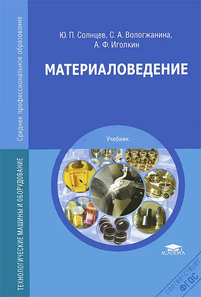 Обложка книги Материаловедение. Учебник, Ю. П. Солнцев, С. А. Вологжанина, А. Ф. Иголкин