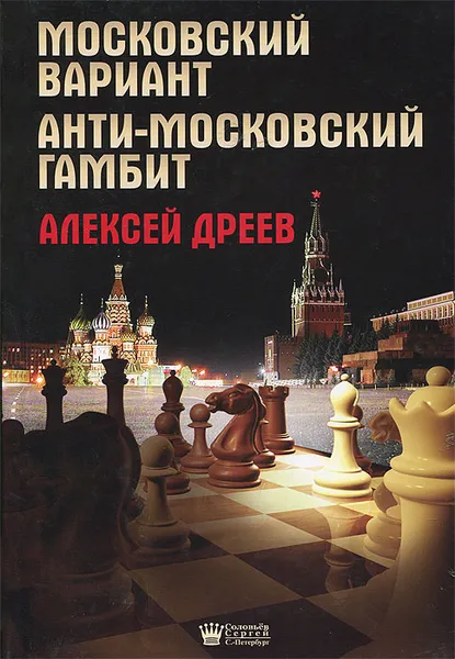 Обложка книги Московский вариант. Анти-московский гамбит, Дреев Алексей С.