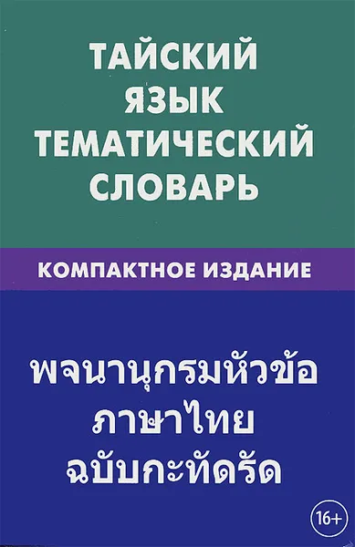 Обложка книги Тайский язык. Тематический словарь, А. А. Кощеев