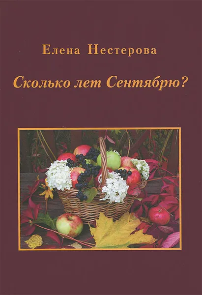 Обложка книги Сколько лет сентябрю. Поэтический сборник, Елена Нестерова