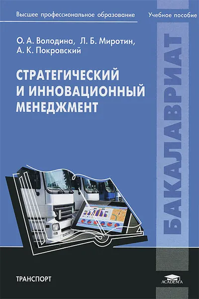 Обложка книги Стратегический и инновационный менеджмент. Учебное пособие, О. А. Володина, Л. Б. Миротин, А. К. Покровский