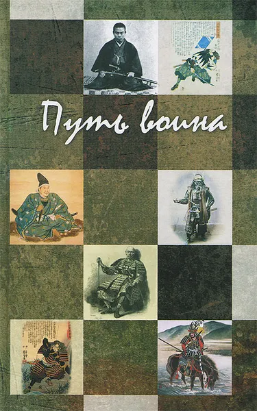 Обложка книги Путь воина, Юдзан Дайдодзи,Миямото Мусаси,Николай Михайлов