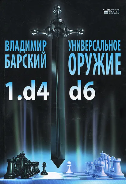 Обложка книги Универсальное оружие 1.d4 d6, Барский Владимир Леонидович