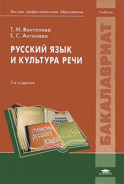 Обложка книги Русский язык и культура речи. Учебник, Воителева Татьяна Михайловна, Антонова Евгения Станиславовна