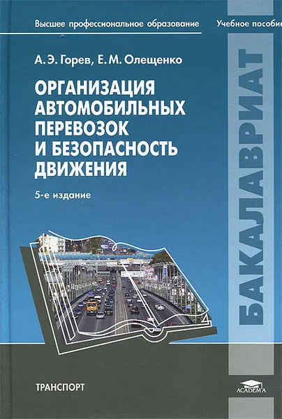 Обложка книги Организация автомобильных перевозок и безопасность движения. Учебное пособие, А. Э. Горев, Е. М. Олещенко