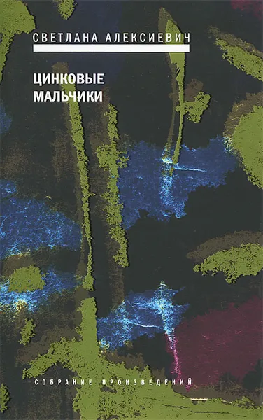 Обложка книги Цинковые мальчики, Алексиевич Светлана Александровна