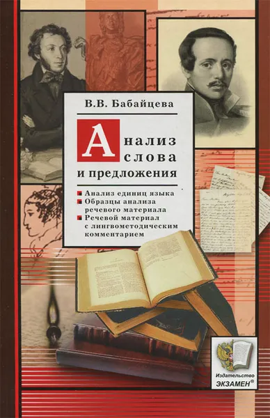 Обложка книги Анализ слова и предложения, В. В. Бабайцева