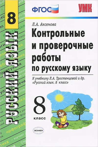 Обложка книги Русский язык. 8 класс. Контрольные и проверочные работы. К учебнику Л. А. Тростенцовой и др. 