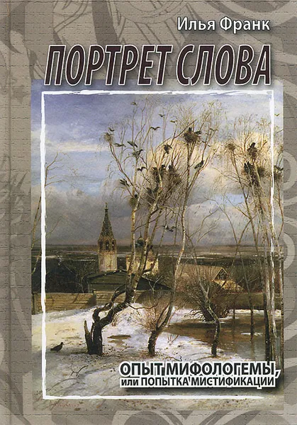 Обложка книги Портрет слова. Опыт мифологемы, или Попытка мистификации, Илья Франк