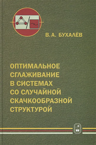 Обложка книги Оптимальное сглаживание в системах со случайной скачкообразной структурой, В. А. Бухалев