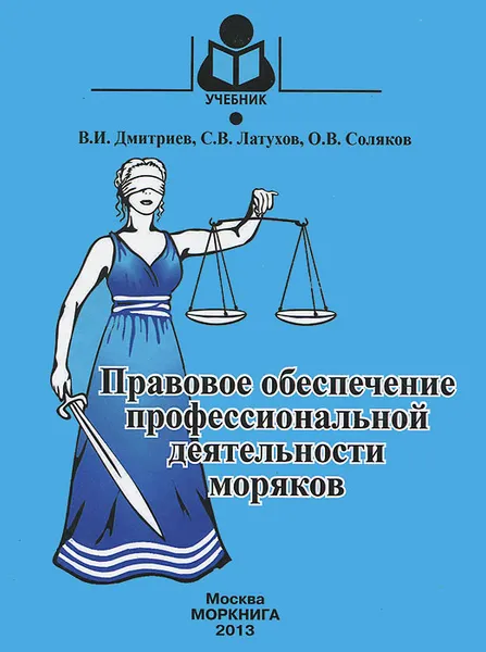 Обложка книги Правовое обеспечение профессиональной деятельности моряков. Учебник, В. И. Дмитриев, С. В. Латухов, О. В. Соляков