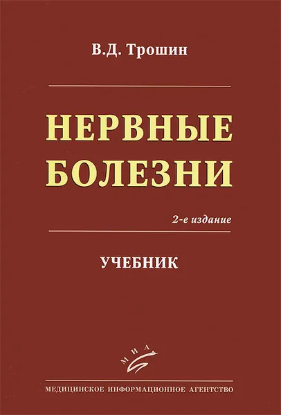 Обложка книги Нервные болезни. Учебник, В. Д. Трошин