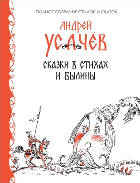 Обложка книги Андрей Усачев. Сказки в стихах. Былины, Усачев Андрей Алексеевич