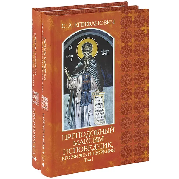 Обложка книги Преподобный Максим Исповедник, его жизнь и творения (комплект из 2 книг), С. Л. Епифанович