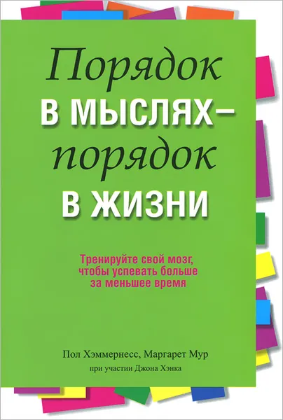 Обложка книги Порядок в мыслях - порядок в жизни, Пол Хэммернесс, Маргарет Мур, Джон Хэнк