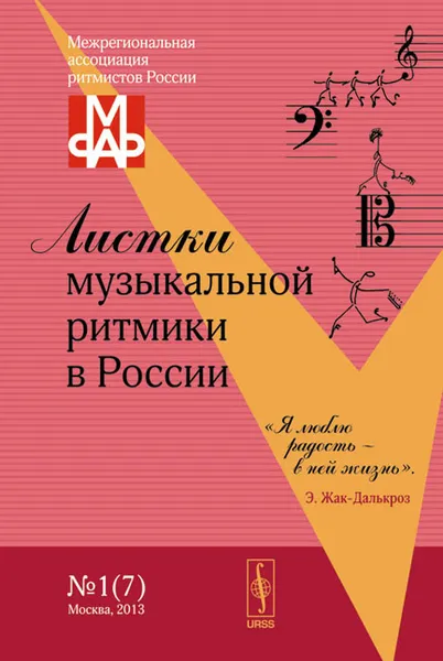 Обложка книги Листки музыкальной ритмики в России. №1(7), Н. Ю. Максимова