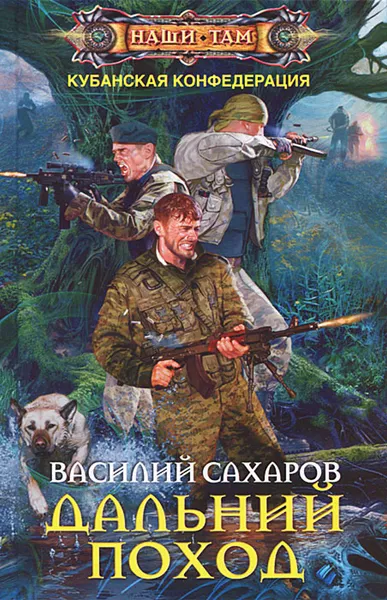 Обложка книги Дальний поход, Василий Сахаров