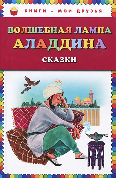 Обложка книги Волшебная лампа Аладдина, Устинова Юлия Николаевна