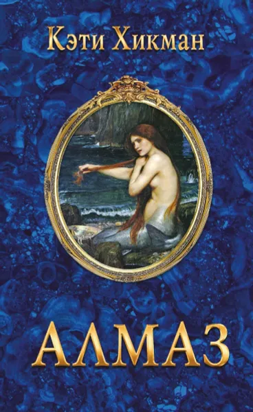 Обложка книги Алмаз, Кэти Хикман
