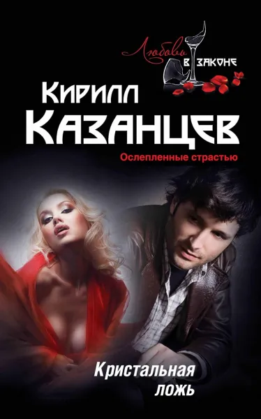 Обложка книги Кристальная ложь, Кирилл Казанцев