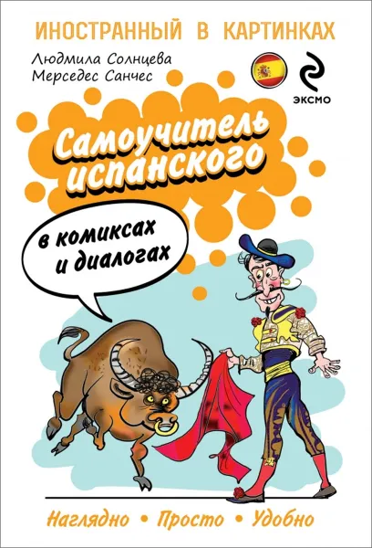 Обложка книги Самоучитель испанского в комиксах и диалогах, М. Санчес, Л.В. Солнцева