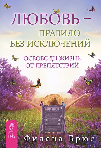 Обложка книги Любовь - правило без исключений. Освободи жизнь от препятствий, Филена Брюс