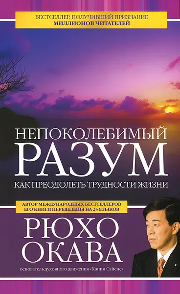 Обложка книги Непоколебимый разум, Рюхо Окава