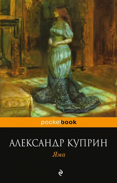 Обложка книги Яма, Александр Куприн