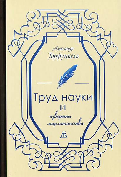 Обложка книги Труд науки и извороты шарлатанства. О ремесле историка, Александр Горфункель