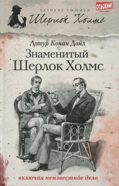 Обложка книги Знаменитый Шерлок Холмс, Болотов Андрей Тимофеевич, Конан Дойл Артур