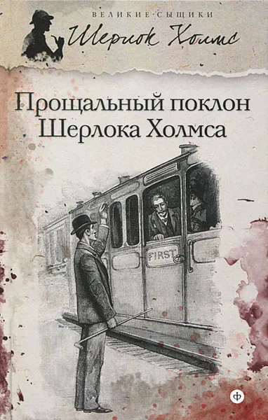 Обложка книги Прощальный поклон Шерлока Холмса, Холмс Шерлок
