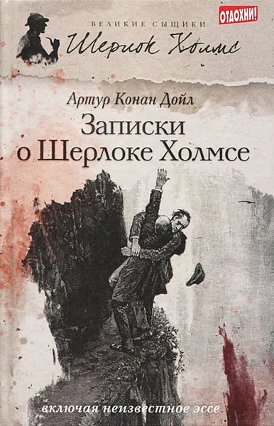 Обложка книги Записки о Шерлоке Холмсе, Артур Конан Дойл