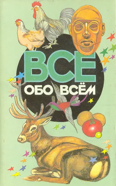 Обложка книги Все обо всем. Том 10, Галина Шалаева