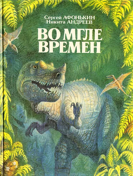 Обложка книги Во мгле времен, Сергей Афонькин, Никита Андрееев