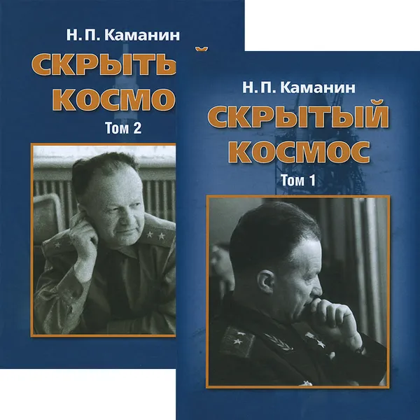 Обложка книги Скрытый космос (комплект из 2 книг), Н. П. Каманин