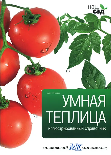 Обложка книги Умная теплица, Алан Титчмарш