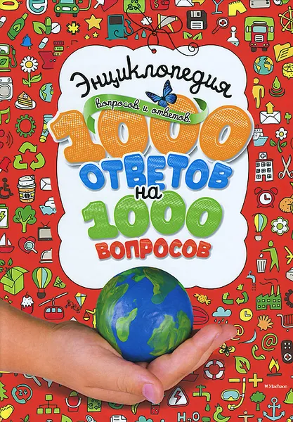 Обложка книги Энциклопедия вопросов и ответов. 1000 ответов на 1000 вопросов, Джон Фарндон,Ян Джеймс,Джинни Джонсон,Анжела Ройстон,Филипп Стил,Мартин Уолтерс