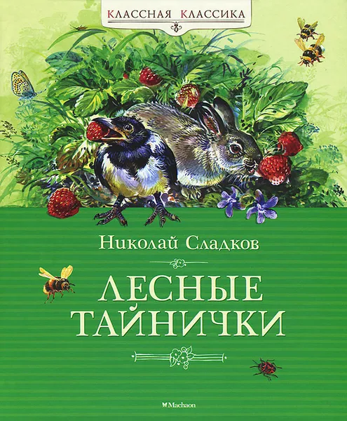 Обложка книги Лесные тайнички, Николай Сладков