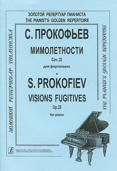 Обложка книги С. Прокофьев. Мимолетности. Сочинение 22 для фортепиано, С. С. Прокофьев