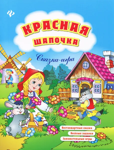 Обложка книги Красная Шапочка, Е. В. Коротяева